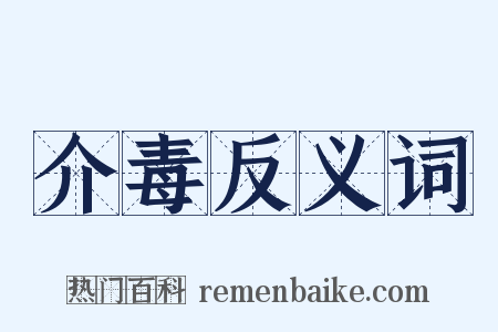 介毒反义词是什么意思的图片